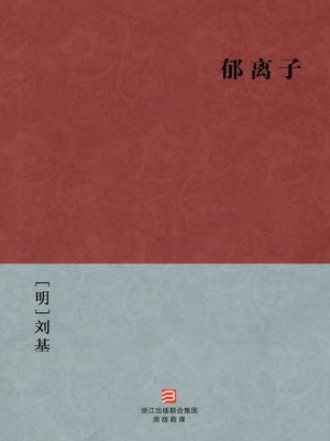 cover image of 中国经典名著：郁离子（简体版）（Chinese Classics:Civilization (Yu Li Zi) &#8212; Traditional Chinese Edition）